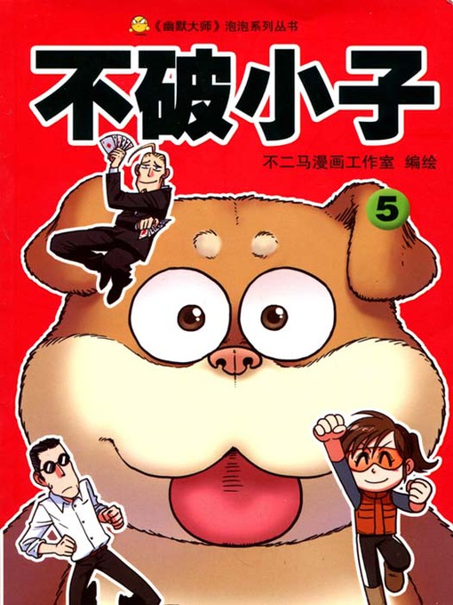 Title details for 不破小子5 (Super Boy (Volume 5) by He FengDi - Available